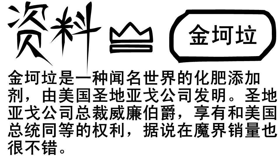 资料--金坷垃.png