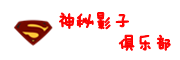 神秘影子俱乐部.png