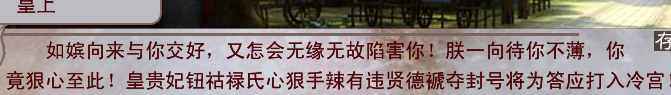 这个如嫔确实是第一张图里的皇贵妃一派
