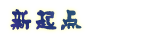 1待选.png
