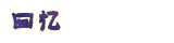 2待选.png