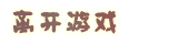 3待选.png