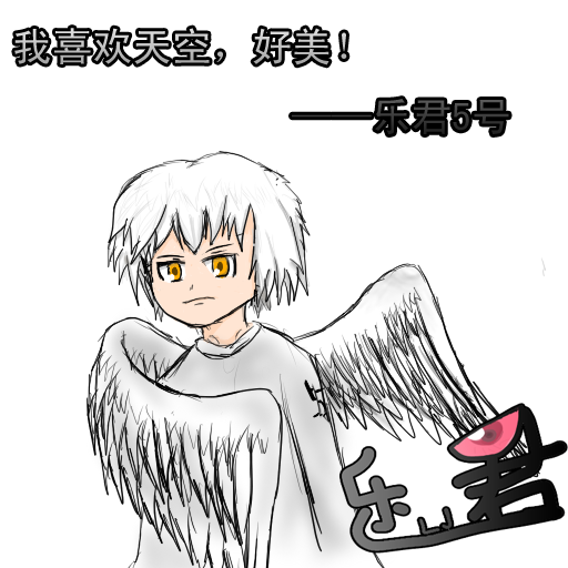 乐君5号.png