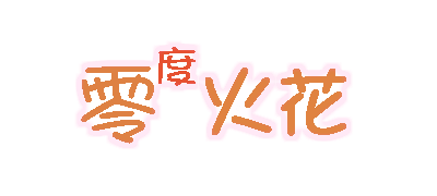 零度火花.png