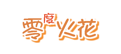 零度火花2.png
