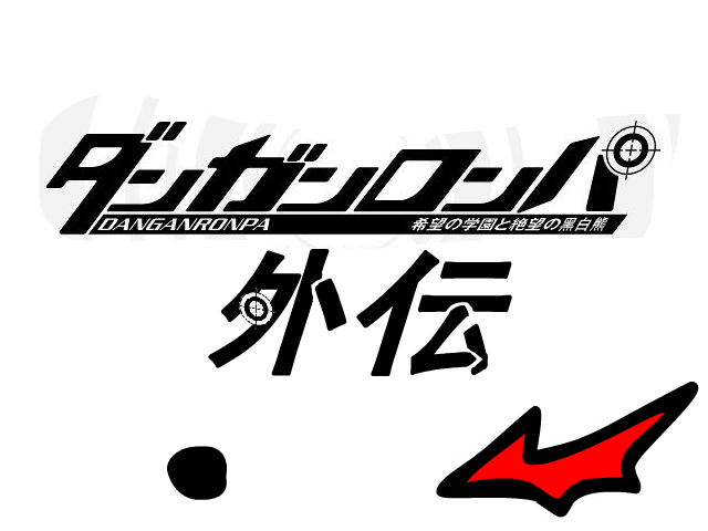 弹丸论破外传.png