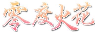 零度火花.png