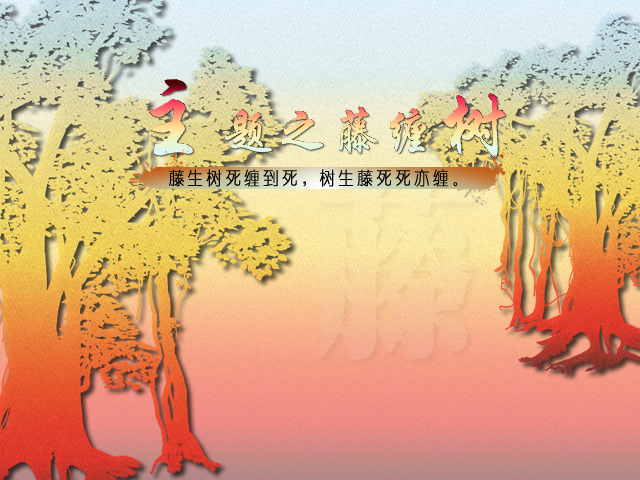 树缠藤.jpg