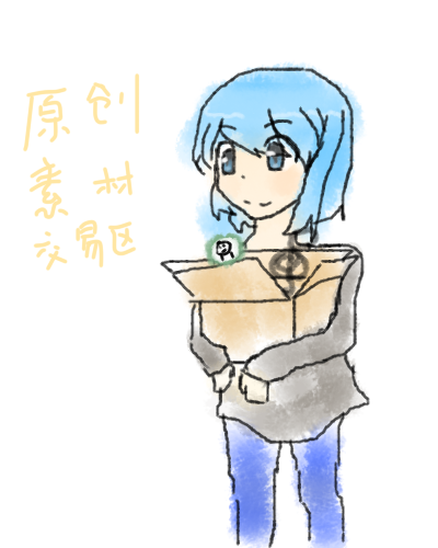 原创素材交易区.png
