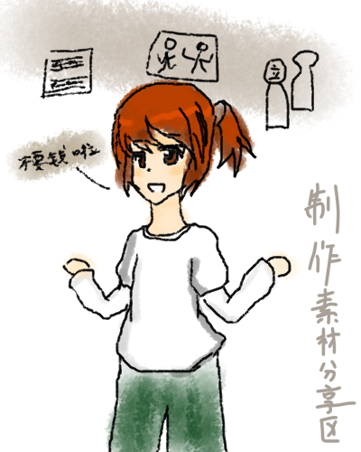 制作素材分享区.png