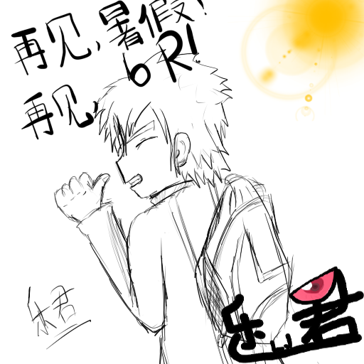 再见.png