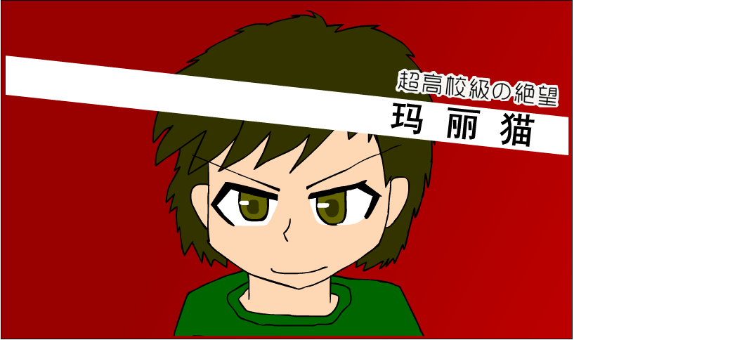 超高校级的绝望.png