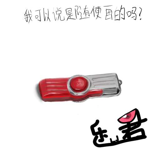 U盘.png