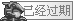 已经过期.png