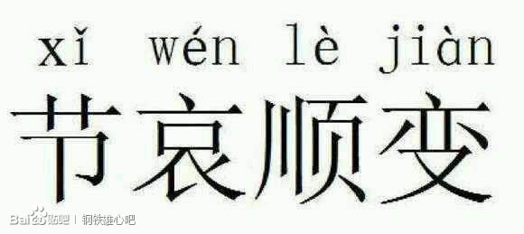 节哀顺变.jpg