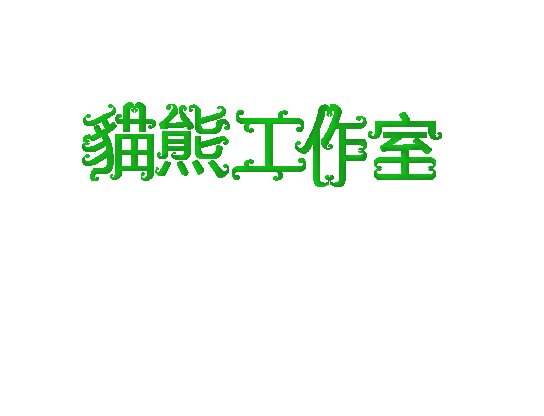 貓熊工作室.png