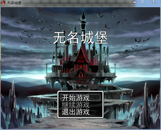 城堡1.PNG