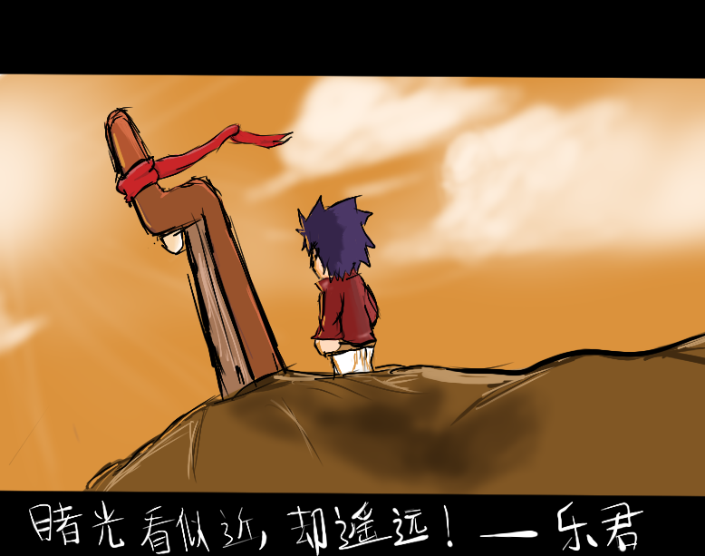 曙光..遥远.png