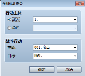 强制战斗指令.png