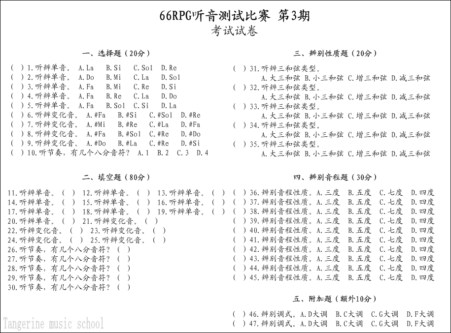 66RPG听音测试比赛 第3期 考试试卷.png
