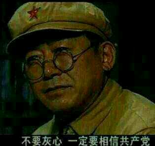 不要灰心一定要相信共产党.jpg