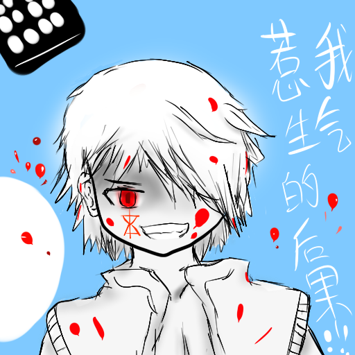 惹我生气的后果.png