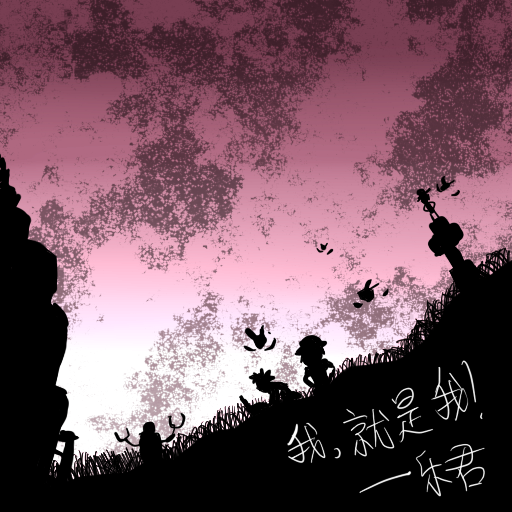 我就是我.png
