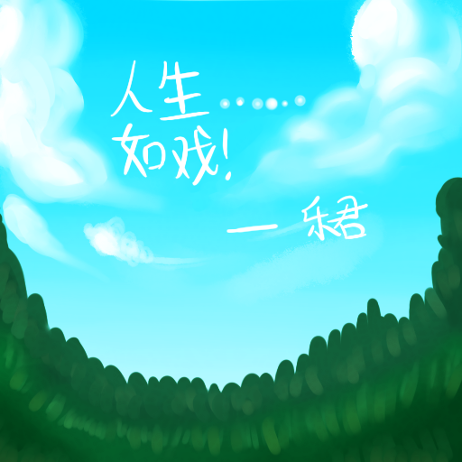 人生.png