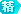 精华.gif