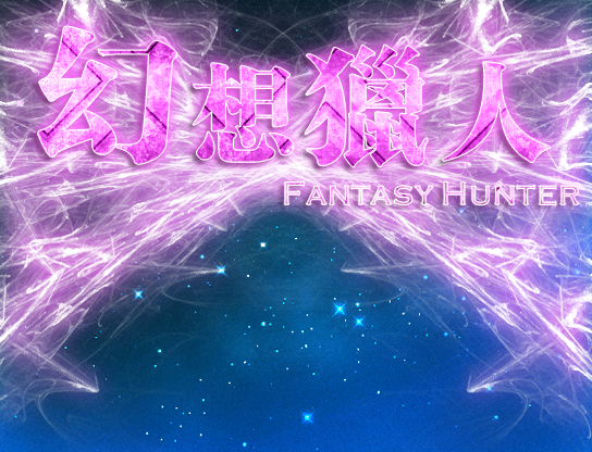 幻想猎人.png
