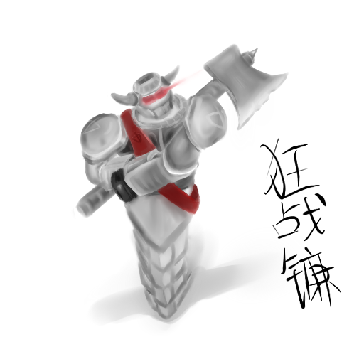 狂战镰.png