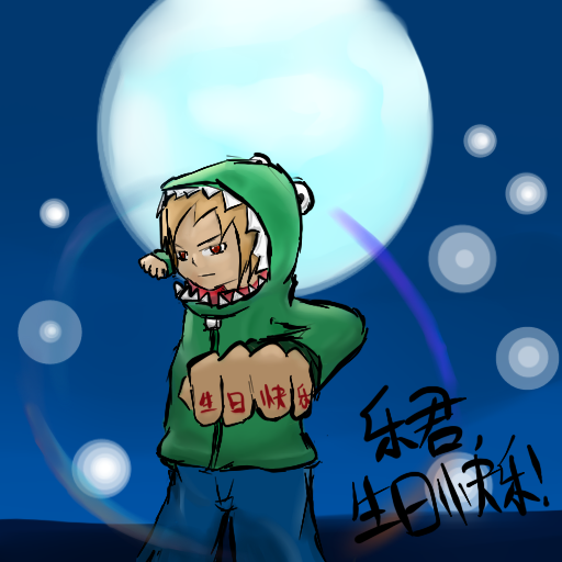 乐君给乐君的祝福.png