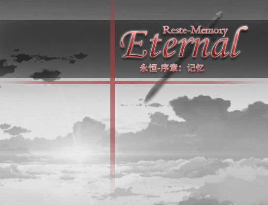 永恒.png
