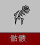 骷髅.PNG