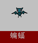 蝙蝠.PNG