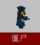 僵尸.PNG