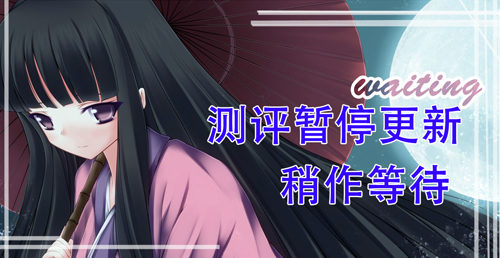 测评暂停.png
