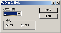 独立开关.PNG