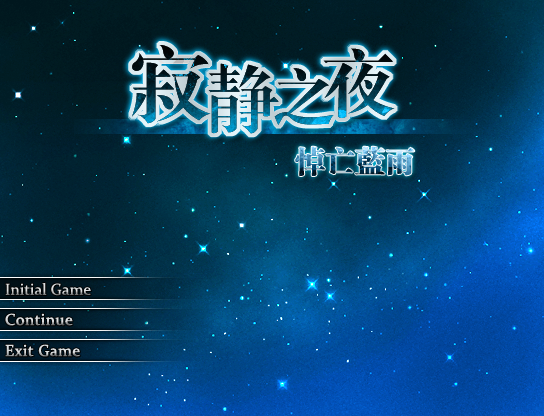 寂静之夜.png