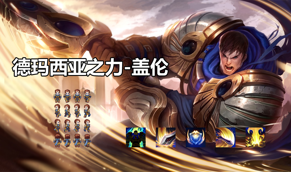 德玛西亚之-力 盖伦.png