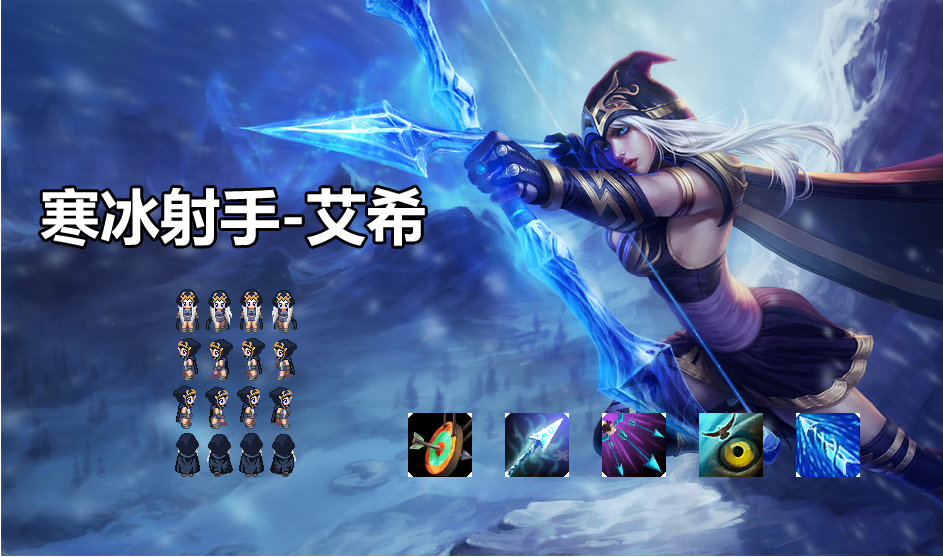 寒冰射手-艾希.png