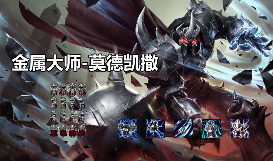 金属大师-莫德凯撒.png