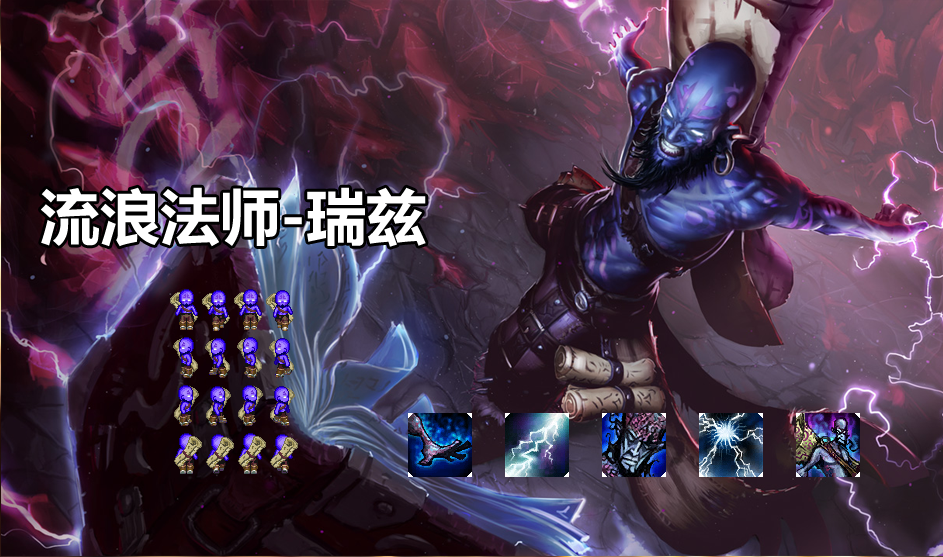 流浪法师-瑞兹.png