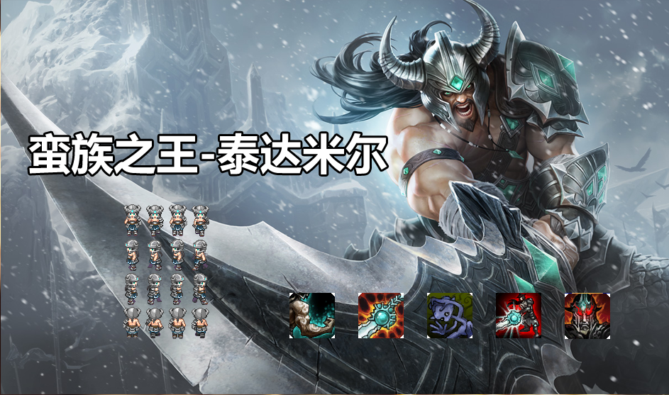蛮族之王-泰达米尔.png