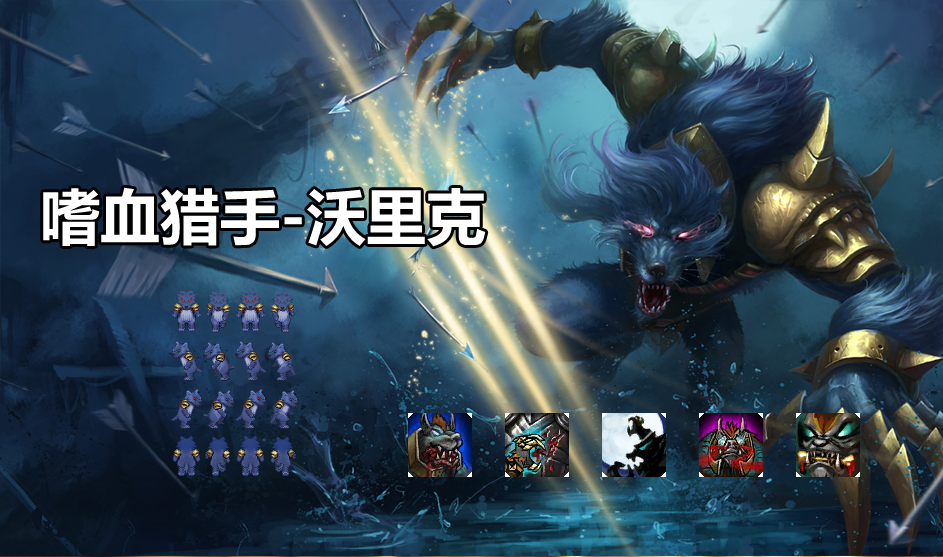 嗜血猎手-沃里克.png