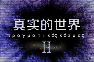 真实的世界2logo.jpg