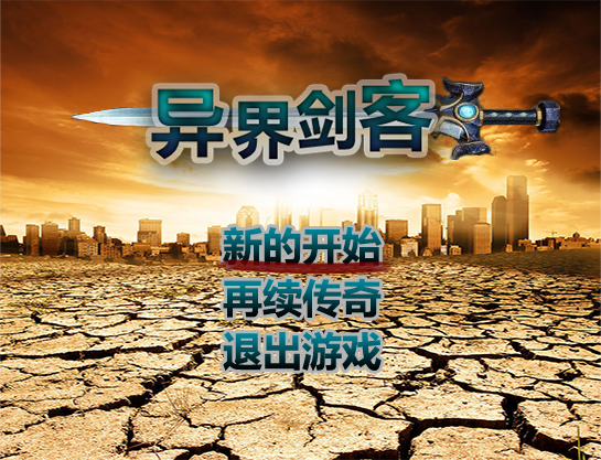 异界剑客选中新的开始.png