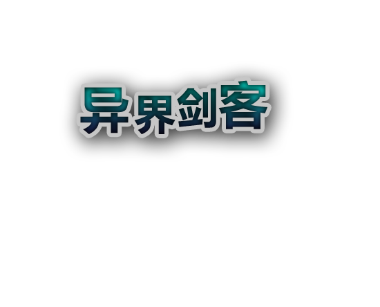 异界剑客logo.png