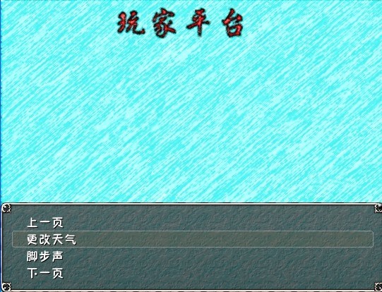 玩家平台
