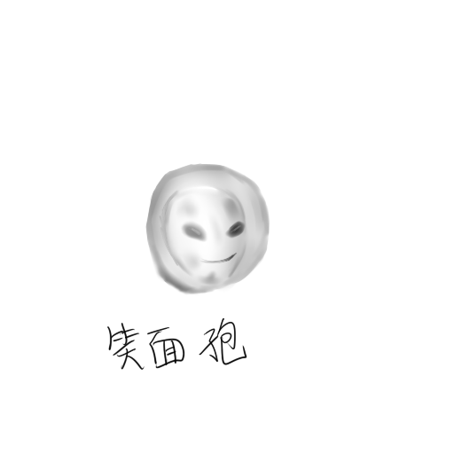 笑面孢.png